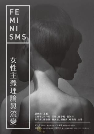 女性主義理論與流變(完整修訂版)