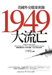 1949大流亡:美國外交檔案密錄