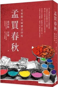 孟買春秋:史密斯夫婦樂活印度