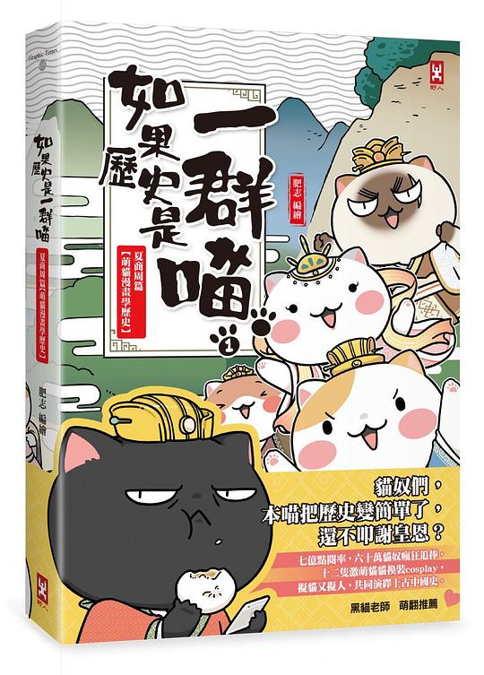 如果歷史是一群喵(1):夏商周