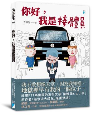 你好,我是接體員