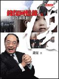 錢復回憶錄【卷一】:外交風雲動