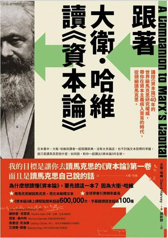 跟著大衛.哈維讀《資本論》