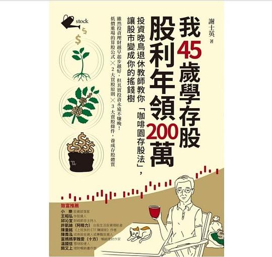 我45歲學存股,股利年領200萬