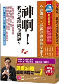神啊!我要怎麼問你問題?(10年經典版)
