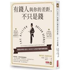 有錢人與你的差距,不只是錢