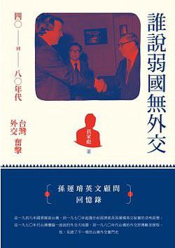 誰說弱國無外交