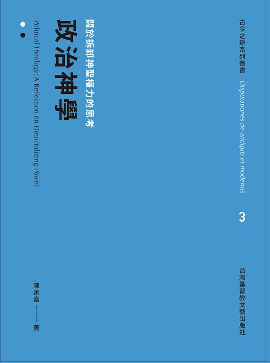 政治神學:關於拆卸神聖權力的思考