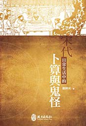 宋代日常生活中的卜算與鬼怪