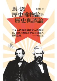 馬/恩歷史唯物論的歷史與誤論
