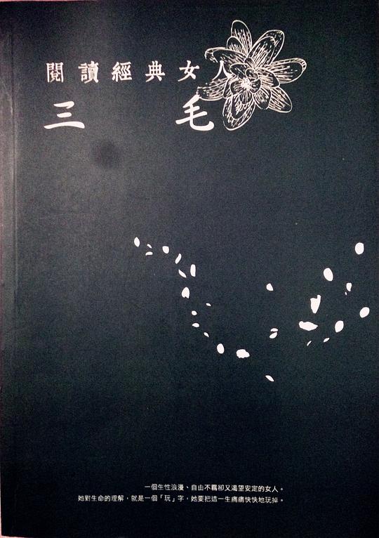 阅读经典女人:三毛
