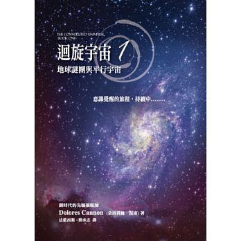 迴旋宇宙 1:地球謎團與平行宇宙