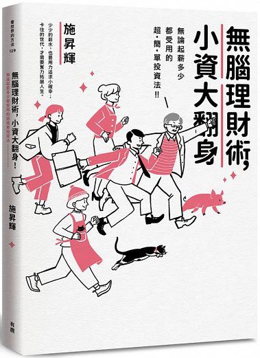 無腦理財術,小資大翻身!