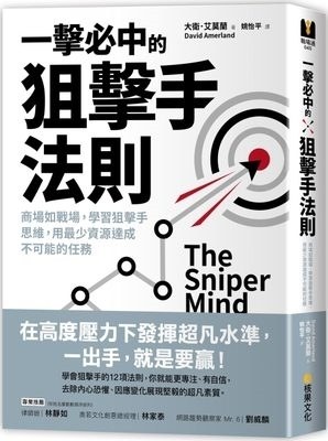 一擊必中的狙擊手法則:商場如戰場