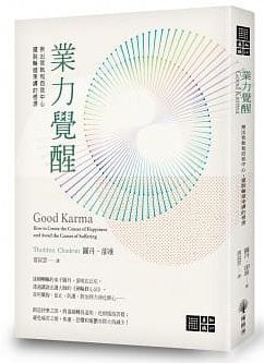 業力覺醒:揪出我執和自我中心,擺脫輪迴束縛的根源