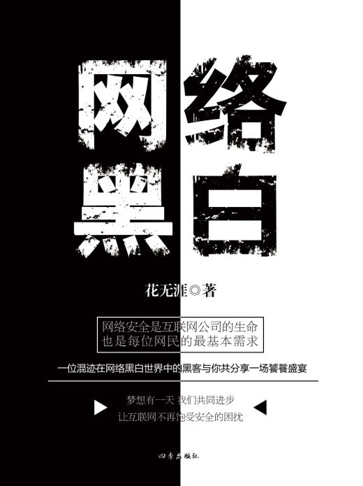 网络黑白