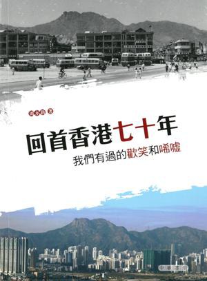 回首香港七十年