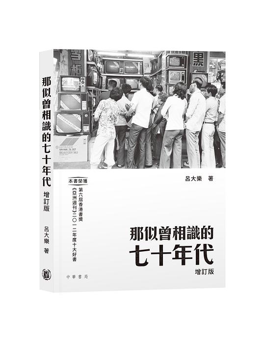 那似曾相識的七十年代(增訂版)