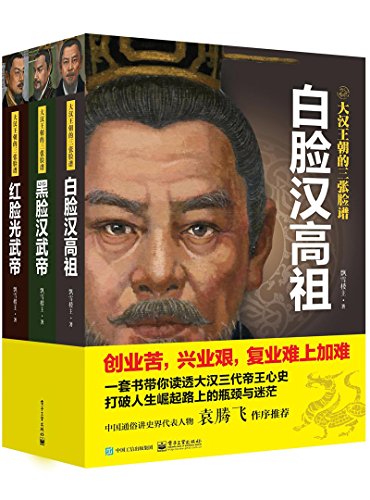 大汉王朝的三张脸谱(全三册)