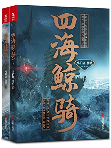 四海鲸骑(套装共2册)