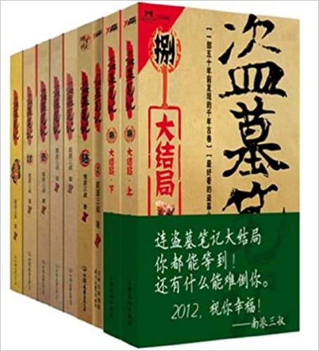 盗墓笔记(插图版)
