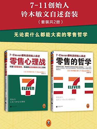 零售哲学系列:7-11便利店创始人自述(套装共2册)