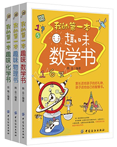 我的第一本趣味数理化书(套装共三册)