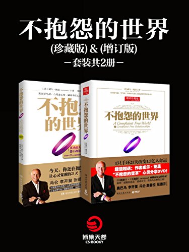 不抱怨的世界套装(共2册)