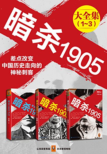 暗杀1905大合集(共3册)
