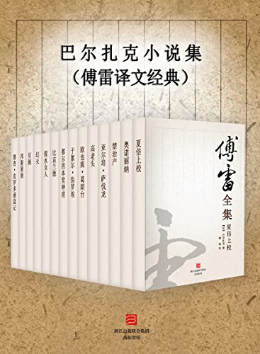 巴尔扎克小说集(傅雷译文经典)