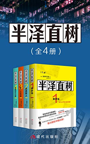 半泽直树(全四册)