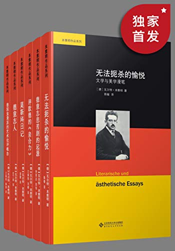 本雅明作品集(套装共六册)