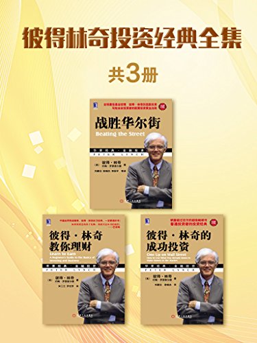 彼得林奇投资经典全集(共3册)