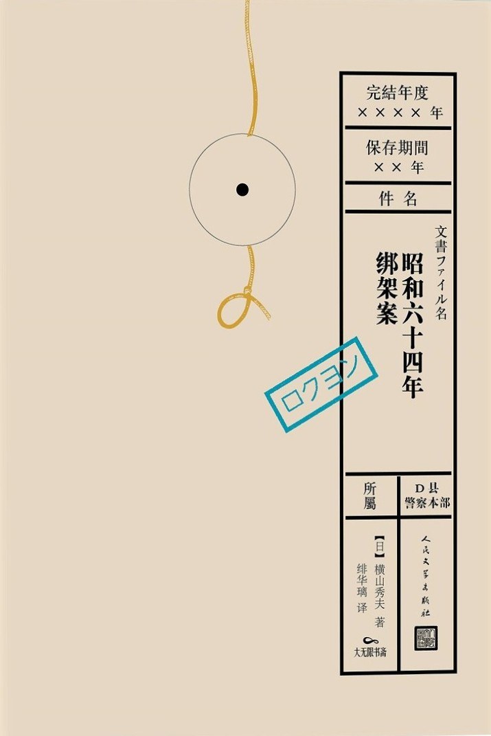 64:史上最凶恶绑架撕票事件