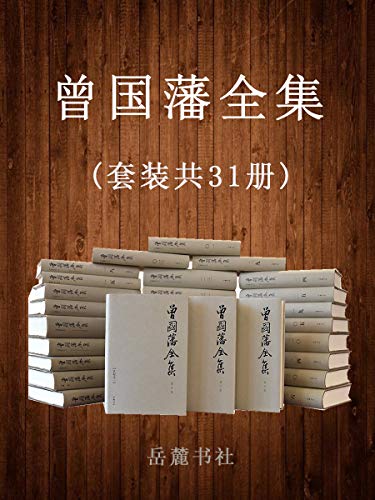 曾国藩全集(套装共31册)
