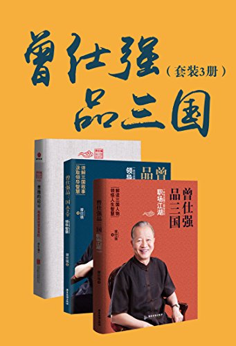曾仕强品三国(套装共3册)