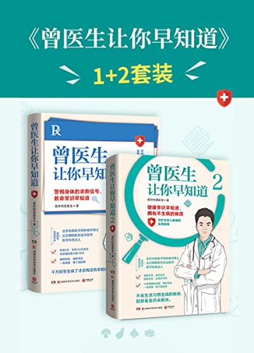 曾医生让你早知道(全2册)