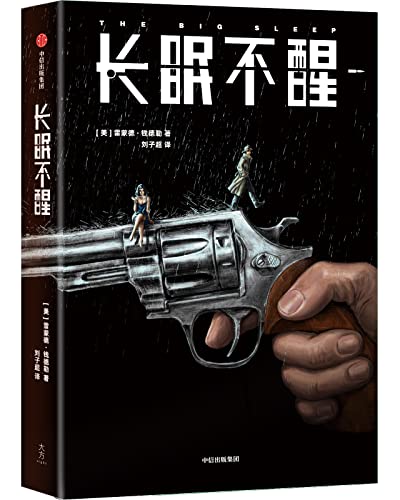 长眠不醒(作家榜经典文库)