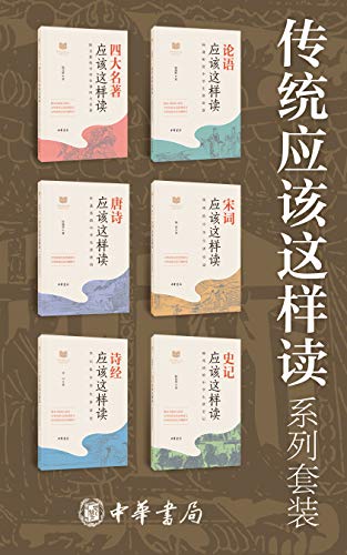 传统应该这样读系列(套装共6册)