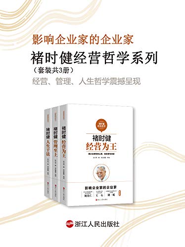 褚时健经营哲学系列(套装共3册)