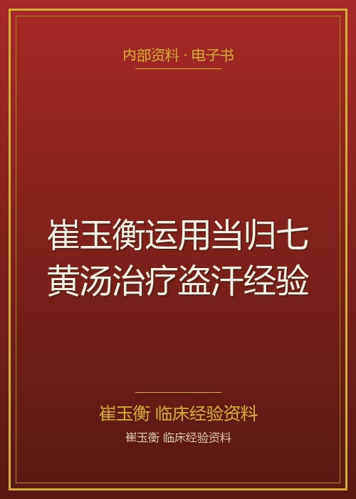 崔玉衡运用当归七黄汤治疗盗汗经验