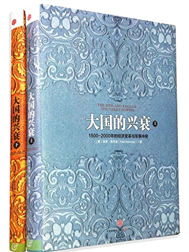 大国的兴衰（套装共2册）