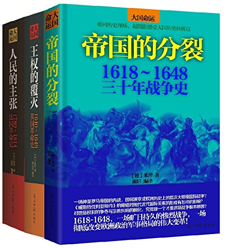 大国命运(套装共3册)