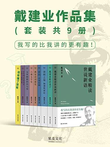 戴建业作品集(套装共9册)