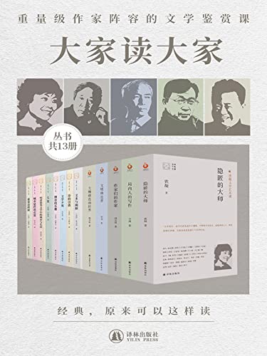 大家读大家系列(共13册)