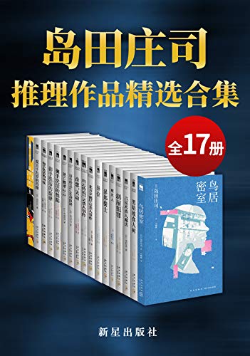 岛田庄司精选作品合集(共17册)