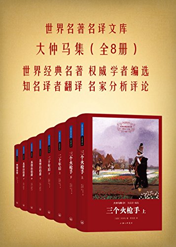 大仲马集(共八册)
