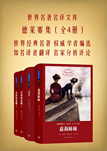德莱塞集(全四册)