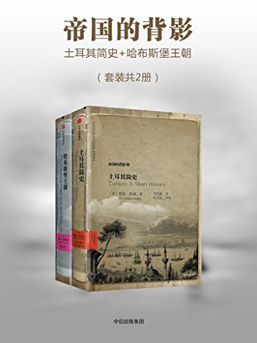 帝国的背影(套装共2册)