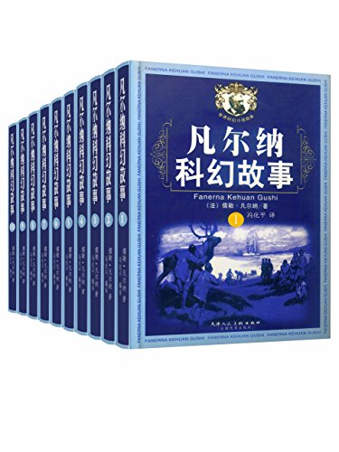 凡尔纳经典科幻故事套装(全10册)